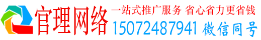 辽宁官理网络推广竞价